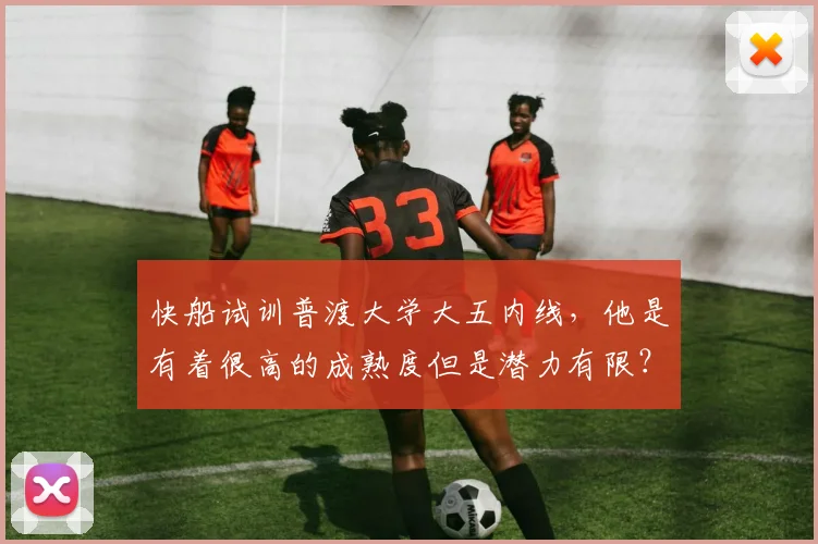 快船试训普渡大学大五内线，他是有着很高的成熟度但是潜力有限？