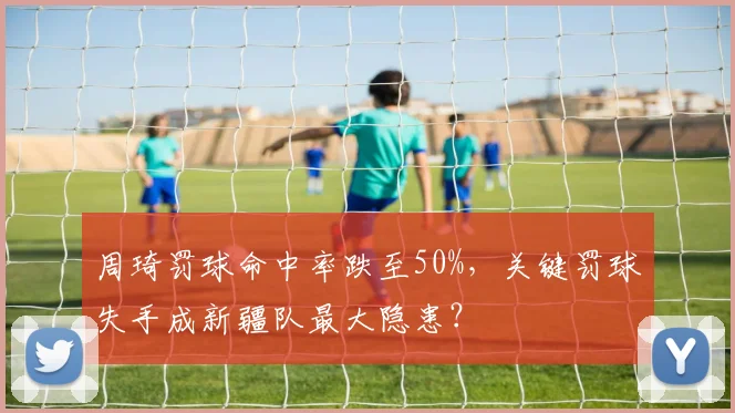 周琦罚球命中率跌至50%，关键罚球失手成新疆队最大隐患？