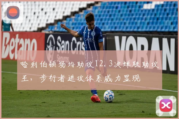 哈利伯顿场均助攻12.3次蝉联助攻王，步行者进攻体系威力显现